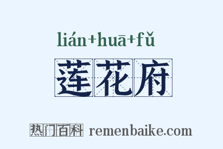 莲花府是什么意思的图片